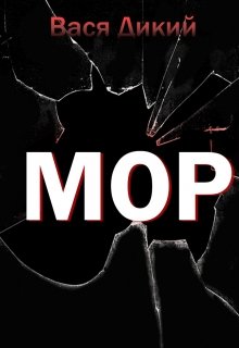 Мор (Вася Дикий)