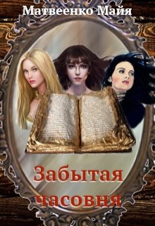Забытая часовня (Майя Матвеенко)