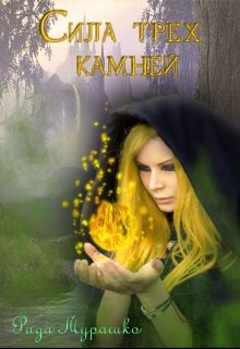 Сила трёх камней (Рада Мурашко)