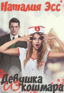 Девушка из кошмара (Наталия Эсс)