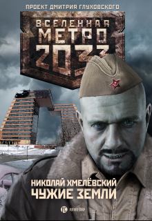 Метро 2033: Чужие земли (Николай Хмелёвский)
