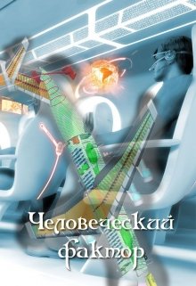 Человеческий фактор (Lord Weller (Евгений Аллард))