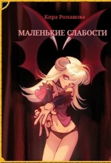 Маленькие слабости (Кира Романова)