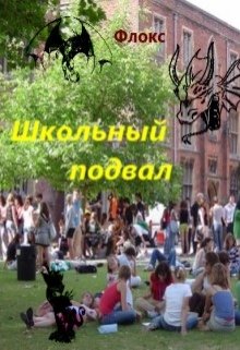 Школьный подвал (Флокс)