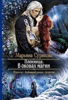 Пленница (Марьяна Сурикова)