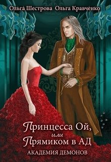 Принцесса Ой, или Прямиком в Ад       Академия Демонов (Ольга Шестрова Ольга Кравченко)