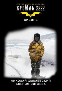 Кремль 2222: Сибирь (Николай Хмелёвский)