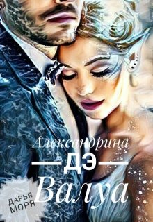 Александрина дэ Валуа (Дарья_Моря)