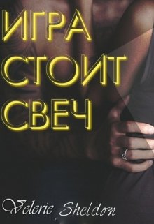 Игра стоит свеч (Valerie Sheldon)