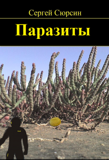 Паразиты (Сергей Сюрсин)