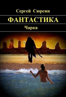 Фантастика. Чарка (Сергей Сюрсин)