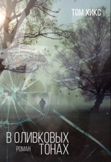 В оливковых тонах (Том Хикс)