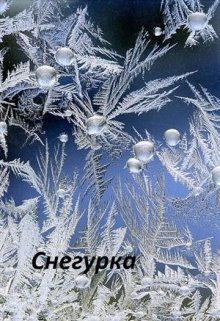 Снегурка (Екатерина Диброва)