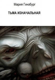 Тьма изначальная (Мария Гинзбург)