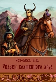 Сказки волшебного леса (Екатерина Соболева)