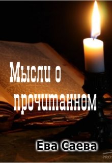 Мысли о прочитанном (Ева Саева)