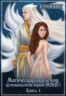 Магическая академия компаньонов-ёкаев (макЁ) (Каралина)