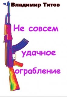 Не совсем удачное ограбление (Владимир Титов)