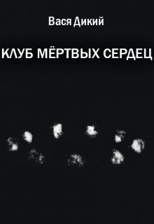 Клуб мёртвых сердец (Вася Дикий)