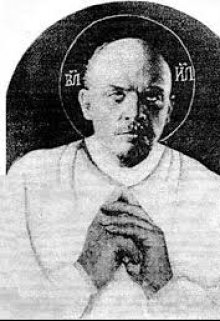 Мой святой Ленин (Эмиль Савиньяк)