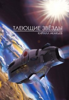 Тлеющие звёзды (Kirill Akakjev)