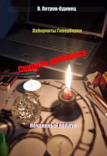Спираль уробороса. Нечаянный колдун (Петров-Одинец)