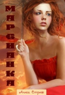 Марсианка (Алиса Стриж)