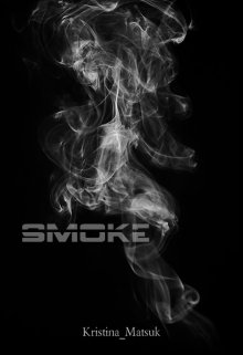 Smoke/ Дым (Kristina Matsuk)