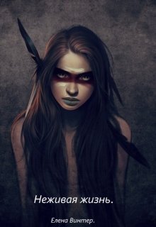 Неживая жизнь. (Елена Винтер)
