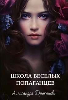 Школа веселых попаганцев (Александра Драконова)