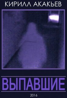 Выпавшие (Kirill Akakjev)