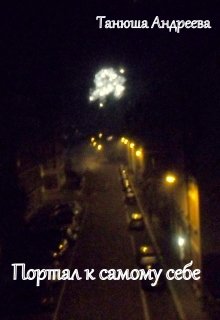 Портал к самому себе (Танюша Андреева)