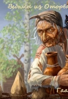 Ведьмы из Оторвановки (Гаан Лилия)