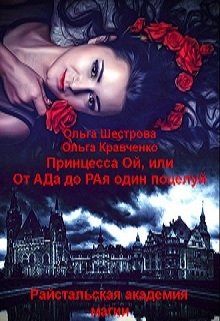Принцесса Ой, или От Ада до Рая один поцелуй (Ольга Шестрова Ольга Кравченко)