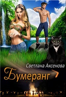 Бумеранг (Светлана Аксёнова)
