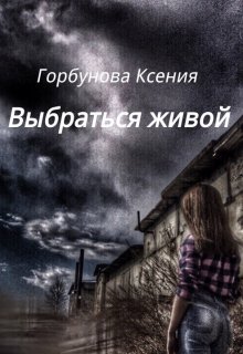 Выбраться живой (Ксения Горбунвоа)