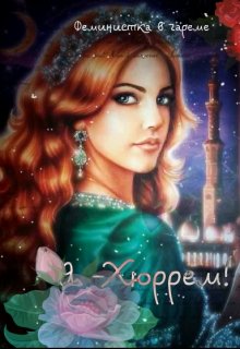 Я- Хюррем! (Есения Ушакова)