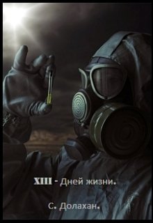 Тринадцать Дней Жизни. (Сергей Долахан.)