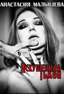 Искушенная Тьмой (Анастасия Малышева)