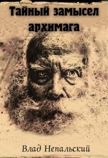 Тайный замысел архимага (Влад Непальский)