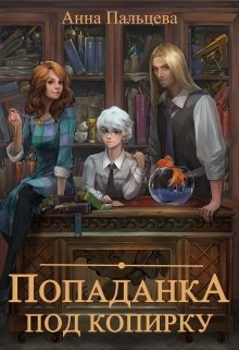 Попаданка под копирку (Анна Пальцева)