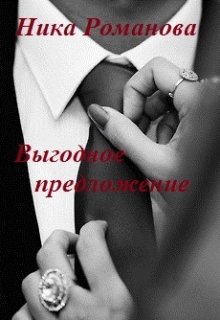 Выгодное предложение (Ника Романова)