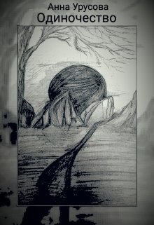 Одиночество (Анна Урусова)