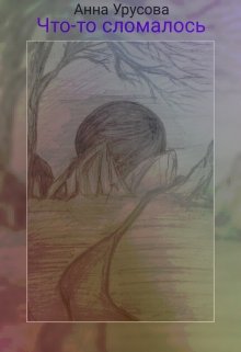 Что-то сломалось. (Анна Урусова)