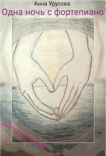 Одна ночь с фортепиано (Анна Урусова)