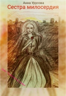 Сестра милосердия (Анна Урусова)