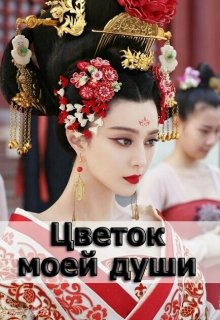 Цветок моей души (Аделаида Мендельштам)