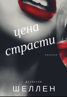 Цена страсти (Шеллен)