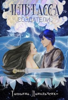 Ильтасса. Создатели (Татьяна Данильченко)