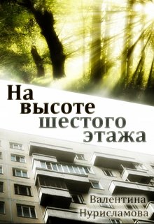 На высоте шестого этажа (Валентина Нурисламова)